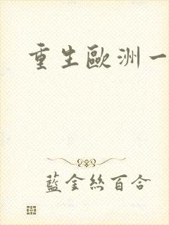 重生欧洲一小国