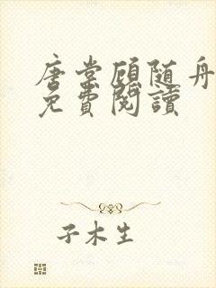 唐棠顾随舟全文免费阅读