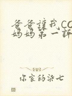 爸爸让我COD妈妈第一评书小强