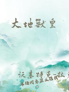 大地兽皇