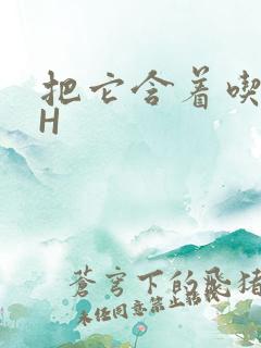 把它含着吃早饭H