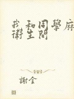 我和同学麻麻在卫生间