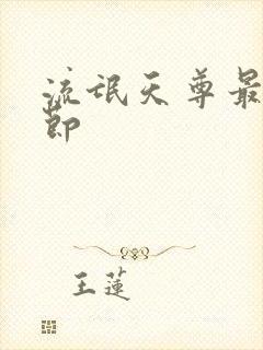 流氓天尊最新章节