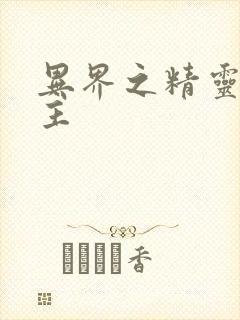 异界之精灵大领主