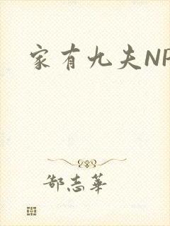 家有九夫NPN