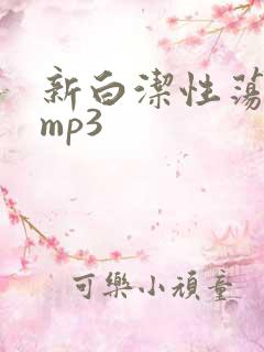 新白洁性荡生活mp3