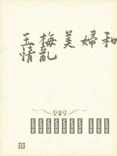 玉梅美妇和公的情乱