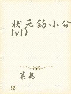 状元的小公主(1v1)