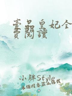 壹品皇妃全文免费阅读