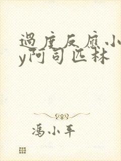 过度反应小说by阿司匹林