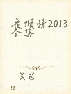 夜倾情2013全集