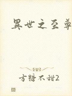 异世之至尊医仙