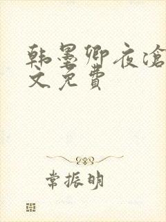 韩墨卿夜沧辰全文免费