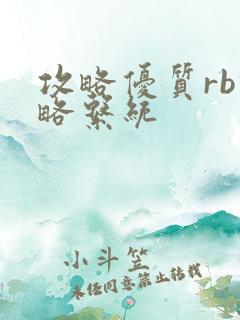 攻略优质rb攻略系统