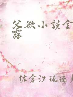 父欲小说金银花露