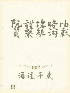 阮甜攻略rb优质系统游戏小说