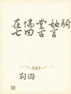 在佛堂她骑了他七回古言