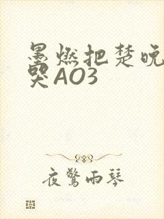 墨燃把楚晚宁C哭AO3