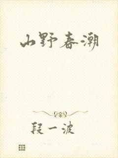 山野春潮