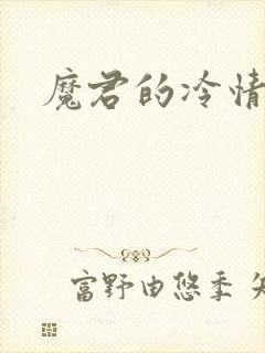 魔君的冷情烈妃