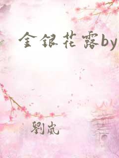 金银花露by