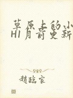 草原上的小公主H1月前更新阿洛