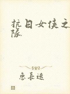 抗日女侠之骑兵队