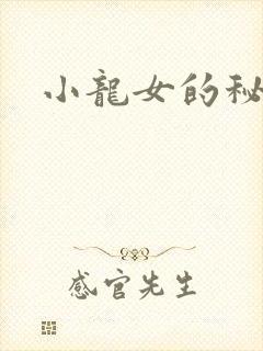 小龙女的秘密