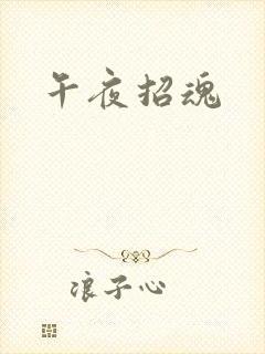 午夜招魂