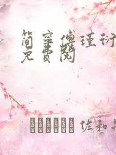 简宁傅瑾衍全文免费阅