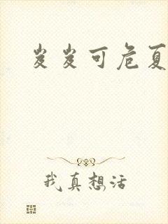 岌岌可危夏小正