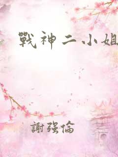 战神二小姐