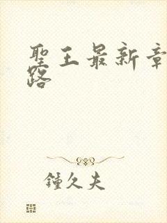 圣王最新章节八路
