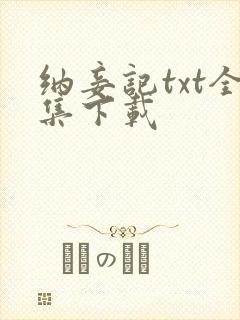 纳妾记txt全集下载