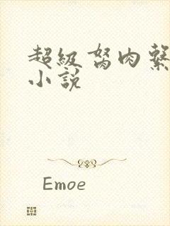 超级胬肉系统的小说