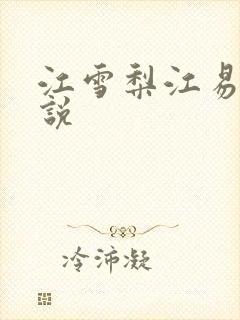 江雪梨江易山小说