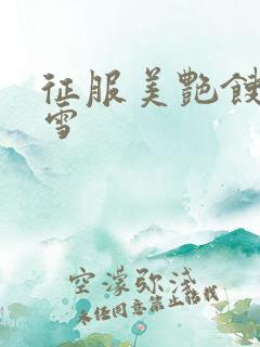 征服美艳馊子赵雪