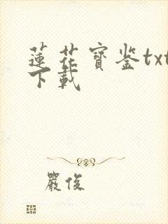 莲花宝鉴txt下载