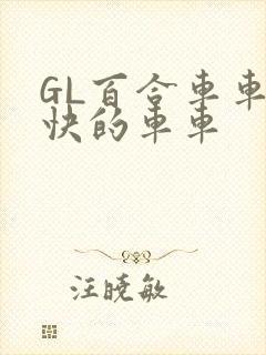 GL百合车车好快的车车