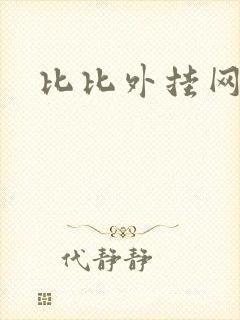 比比外挂网