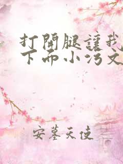 打开腿让我添你下面小污文