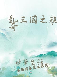 乱三国之亲兵传奇