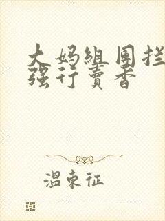 大妈组团拦游客强行卖香