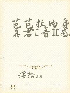 芭芭拉肉身解咒真君[看][感谢]
