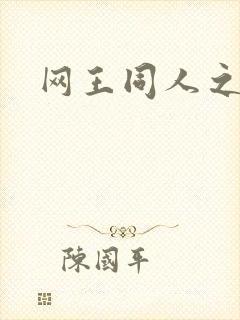 网王同人之冰夜