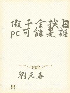 假千金挨日记npc可能是谁