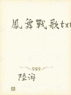 凤舞战歌txt