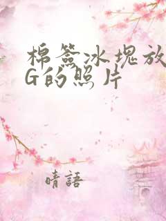 棉签冰块放入PG的照片