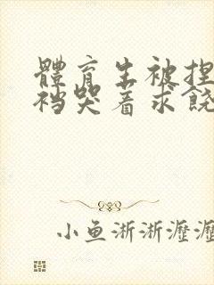 体育生被捏蛋掏裆哭着求饶小说