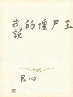 我的僵尸王爷小说